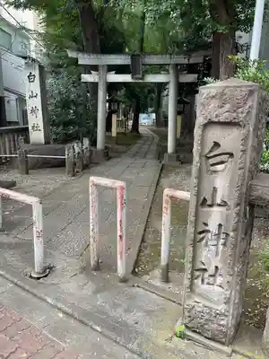 荻窪白山神社(東京都)