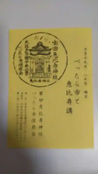 寳田恵比寿神社(東京都)