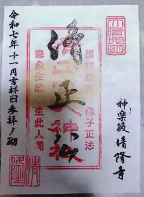 神楽坂 清隆寺 - 熊本城城主・加藤清正公を祀るお寺の御朱印