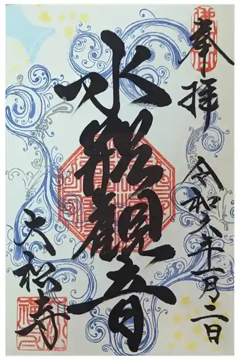 大松禅寺の御朱印