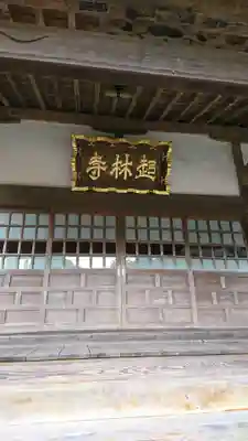 超林寺の本殿・本堂