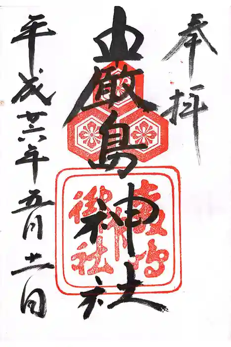 嚴島神社の御朱印