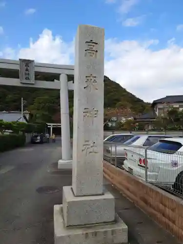 高來神社の鳥居