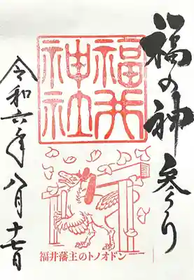 福井神社(福井県)