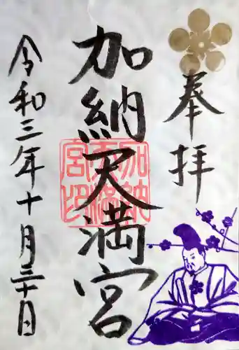 加納天満宮の御朱印