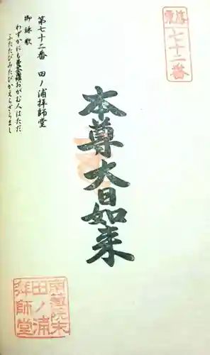 田ノ浦拝師堂(福岡県)