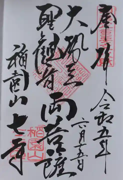 稲園山 七寺の御朱印