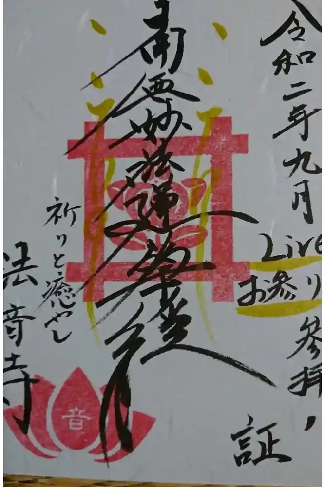 法音寺の御朱印