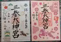 三春大神宮の御朱印