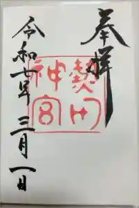熱田神宮の御朱印