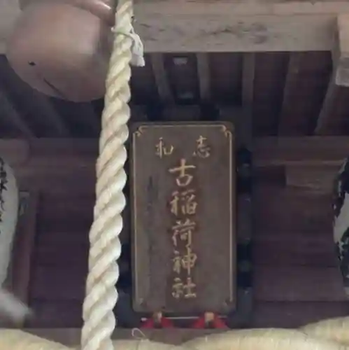 志和古稲荷神社のその他建物