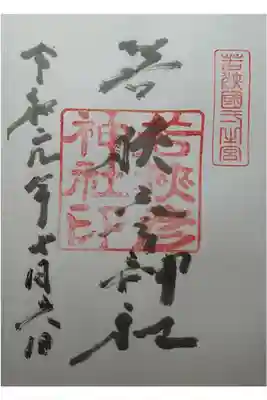 若狭国一宮