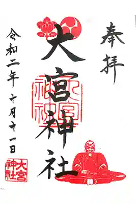 大宮神社の御朱印