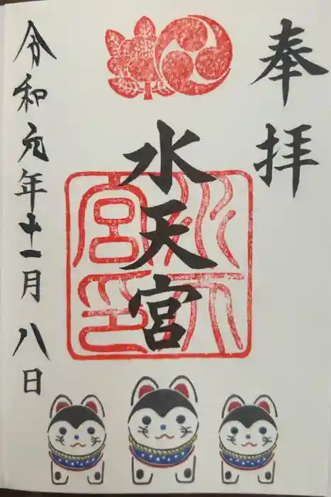 水天宮の御朱印
