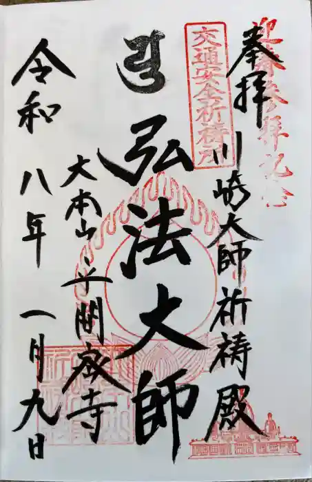 川崎大師交通安全祈祷殿の御朱印