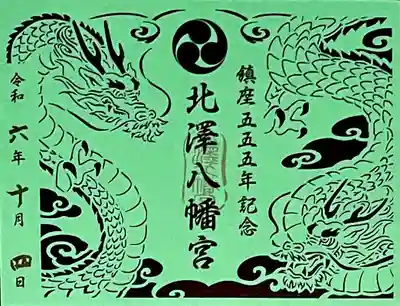 鎮座555年記念の御朱印帳を頂くと付いてくる切り絵御朱印