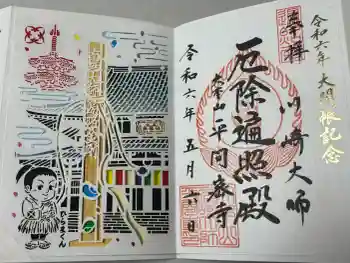 川崎大師(平間寺)の御朱印 2024年05月