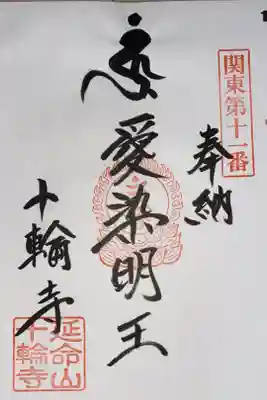 十輪寺の御朱印