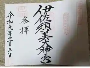 伊佐須美神社の御朱印