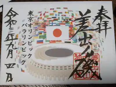 東京オリ・パラリンピック記念御朱印