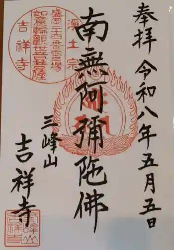 吉祥寺の御朱印 2026年05月
