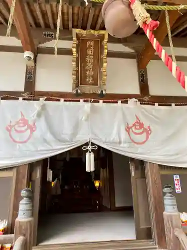 門田稲荷神社(栃木県)