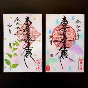 蓮久寺の御朱印 2022年06月01日(水)〜(2022年06月01日(水) 08時37分19秒投稿)