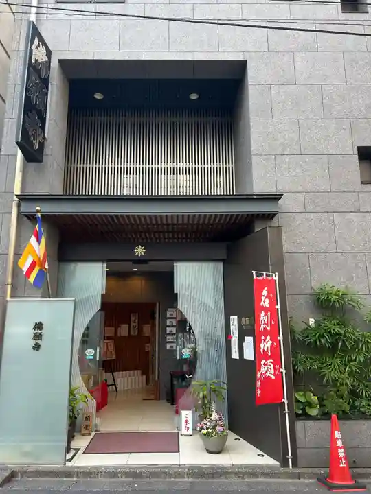 佛願寺(東京都)