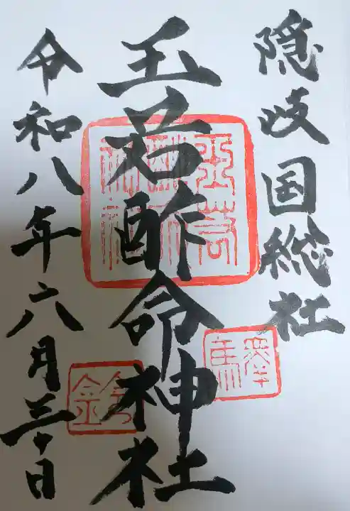 玉若酢命神社の御朱印