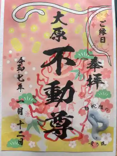 大原不動尊の御朱印