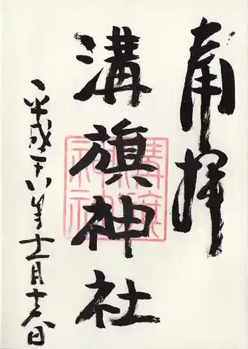 溝旗神社（肇國神社）の御朱印