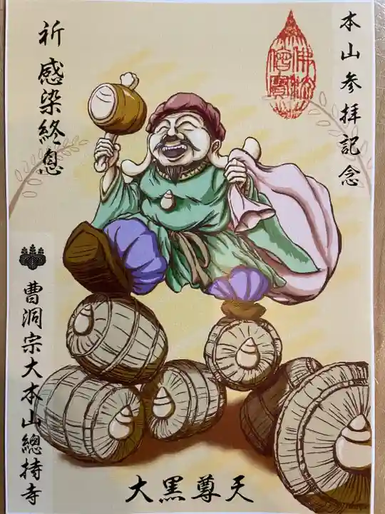 総持寺(神奈川県)