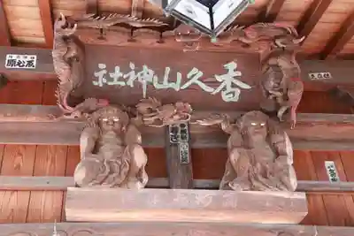 香久山神社の芸術
