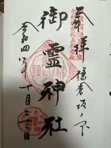 御霊神社の御朱印