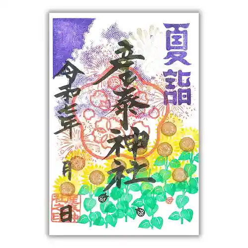 産泰神社の御朱印