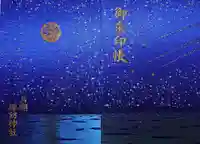 片瀬諏訪神社の御朱印帳