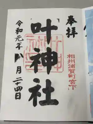 叶神社（東叶神社）の御朱印