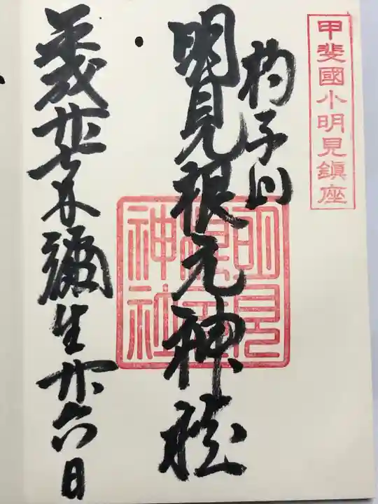 明見根元神社(山梨県)