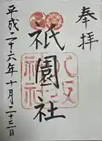 八坂神社(祇園さん)の御朱印