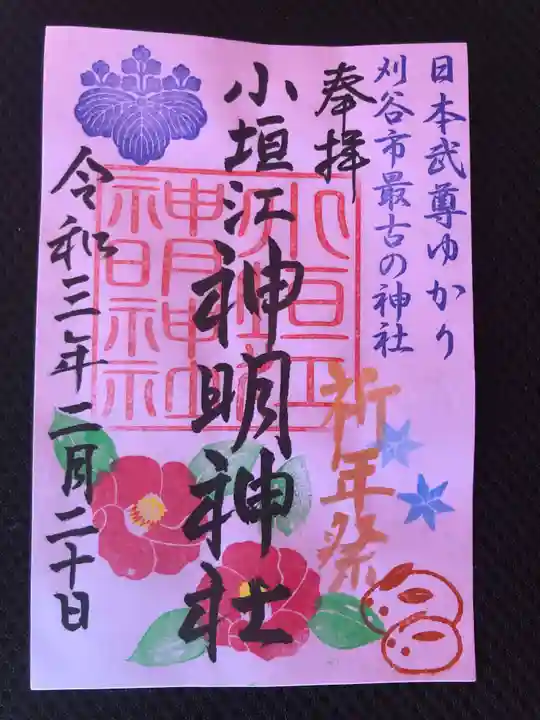 小垣江神明神社の御朱印