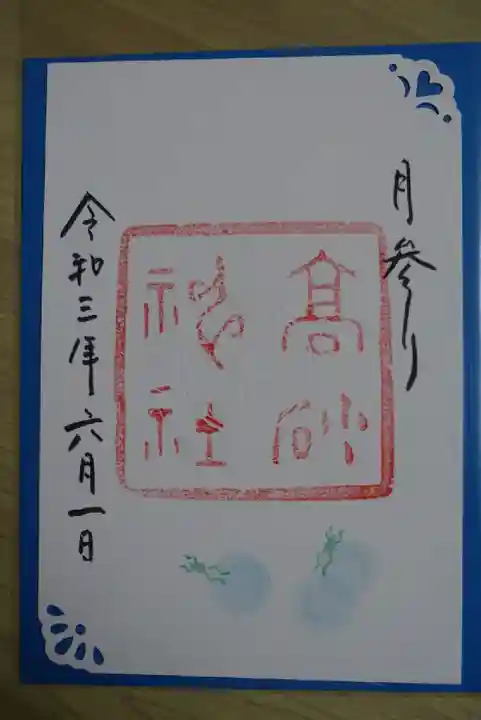 高砂神社の御朱印