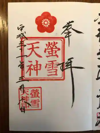 螢雪天神の御朱印 2019年03月