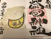 菊田神社の御朱印