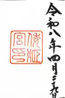 倭姫宮(皇大神宮別宮)の御朱印