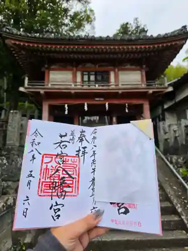 若宮八幡宮の御朱印