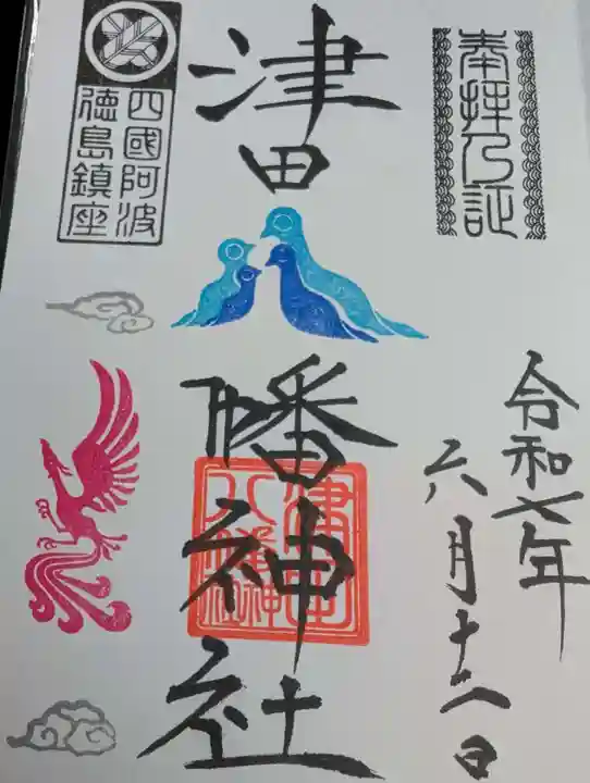 津田八幡神社(徳島県)