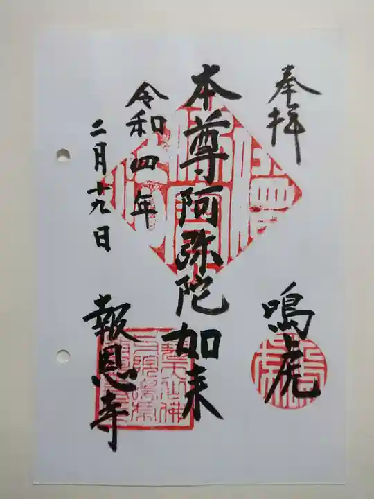 報恩寺の御朱印