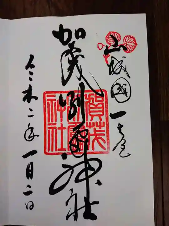 賀茂別雷神社(上賀茂神社)の御朱印