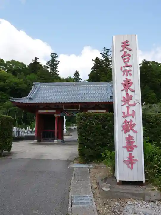 歓喜寺のその他建物