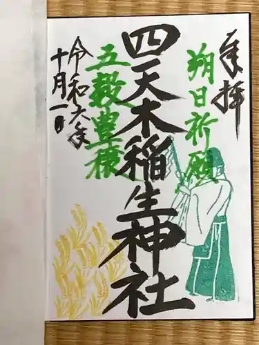 四天木稲生神社(千葉県)